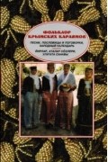 без автора - Фольклор крымских караимов. Песни, пословицы и поговорки, народный календарь