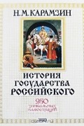 Н. М. Карамзин - История государства Российского