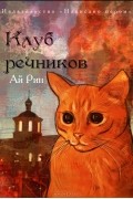 Ай Рин - Клуб речников