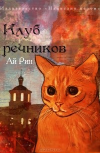 Ай Рин - Клуб речников