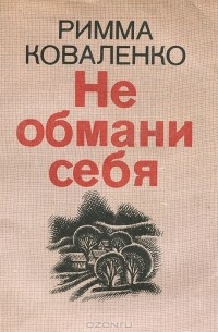 Римма Коваленко - Не обмани себя (сборник)