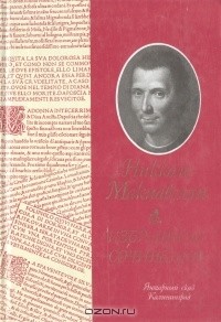Никколо Макиавелли - Никколо Макиавелли. Избранные сочинения (сборник)