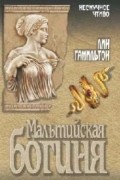 Мальтийская богиня