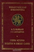  - Очерки истории Византии и южных славян