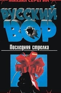 Последняя стрелка