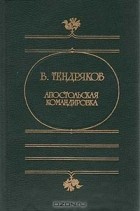 В. Тендряков - Апостольская командировка (сборник)