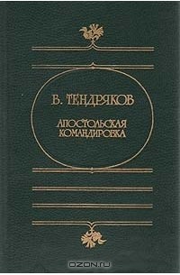 В. Тендряков - Апостольская командировка (сборник)