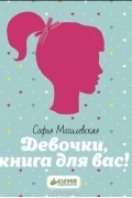 Софья Могилевская - Девочки, книга для вас