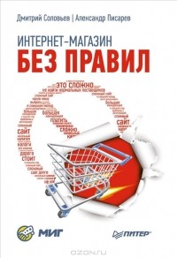  - Интернет-магазин без правил