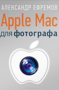Александр Ефремов - Apple Mac для фотографа