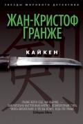 Жан-Кристоф Гранже - Кайкен