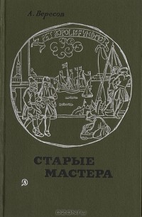 А. Вересов - Старые мастера