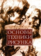 Николай Белов - Основы техники рисунка