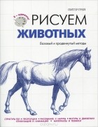  - Рисуем животных. Базовый и продвинутый методы