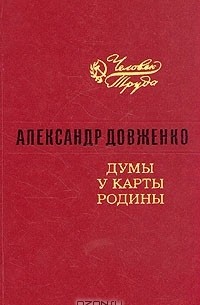 Александр Довженко - Думы у карты Родины