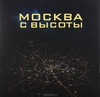  - Москва с высоты