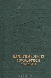 Памятные места Московской области