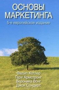 Основы маркетинга