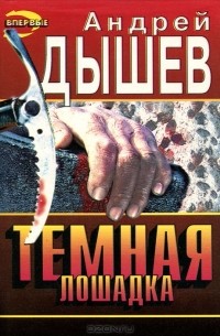 Темная лошадка