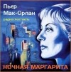 Пьер Мак-Орлан - Ночная Маргарита