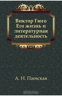  - Виктор Гюго. Его Жизнь и литературная деятельность.