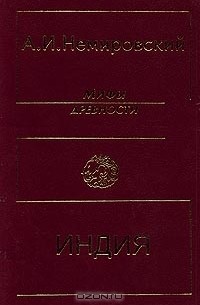 А. И. Немировский - Мифы древности. Индия