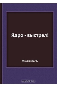 Фиалков Ю. Ф. - Ядро - выстрел!