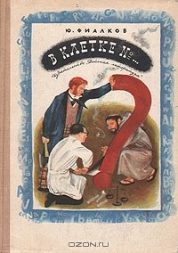 Ю. Фиалков - В клетке №...