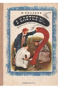 Ю. Фиалков - В клетке №...