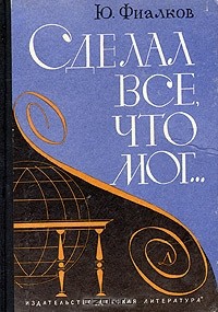 Ю. Фиалков - Сделал все, что мог...