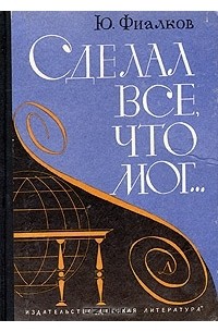 Ю. Фиалков - Сделал все, что мог...