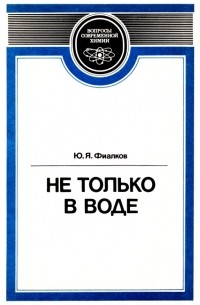 Не только в воде