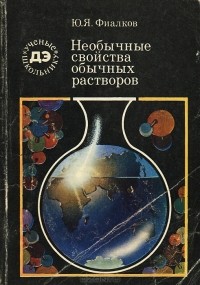 Юрий Фиалков - Необычные свойства обычных растворов