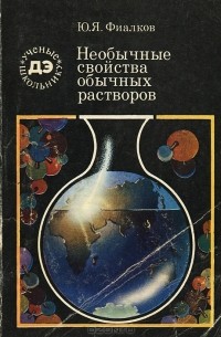 Юрий Фиалков - Необычные свойства обычных растворов