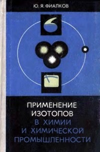 Юрий Яковлевич Фиалков - Применение изотопов в химии и химической промышленности