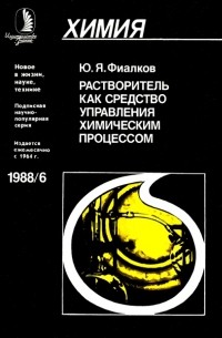 Ю. Я. Фиалков - Растворитель как средство управления химическим процессом (брошюра)