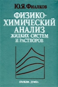Юрий Яковлевич Фиалков - Физико-химический анализ жидких систем и растворов