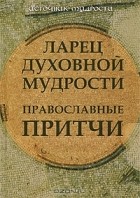 А. И. Данилов - Ларец духовной мудрости. Православные притчи