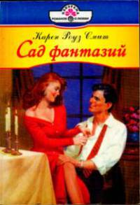Карен Роуз Смит - Сад фантазий