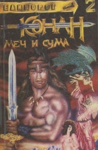 Конан. Меч и сума (сборник)