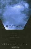 Петер Энглунд - Полтава. Рассказ о гибели одной армии