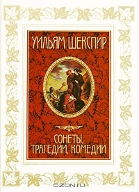 Уильям Шекспир - Сонеты, трагедии, комедии (сборник)