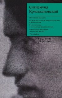 Сигизмунд Кржижановский - Сигизмунд Кржижановский. Собрание сочинений. В 6 томах. Том 6