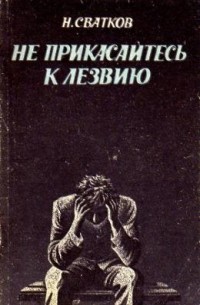 Николай Сватков - Не прикасайтесь к лезвию