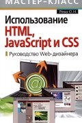 О. Н. Рева - Использование HTML, JavaScript и CSS. Руководство Web-дизайнера