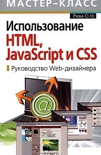О. Н. Рева - Использование HTML, JavaScript и CSS. Руководство Web-дизайнера