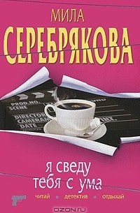 Мила Серебрякова - Я сведу тебя с ума