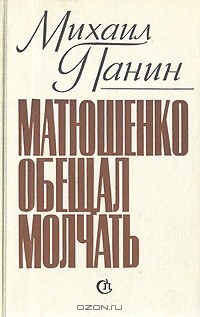 Михаил Панин - Матюшенко обещал молчать (сборник)