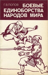 Г. В. Попов - Боевые единоборства народов мира