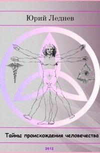 Тайны происхождения человечества (2012)